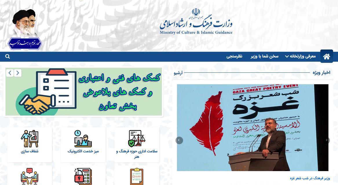 وب سایت رسمی وزارت فرهنگ و ارشاد اسلامی ایران