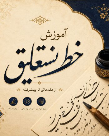 آموزش خوشنویسی با قلم