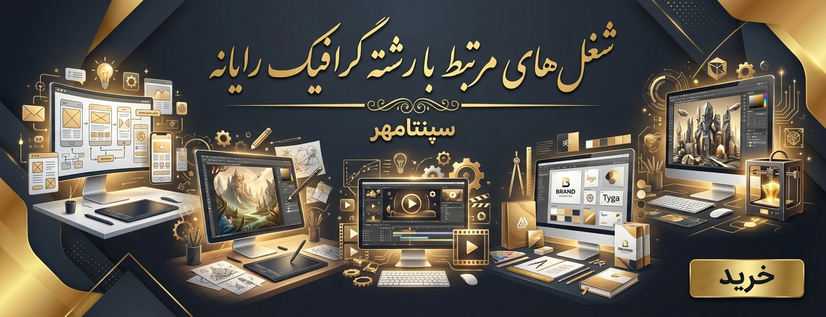 شغل های مرتبط با رشته گرافیک رایانه چه هستند؟