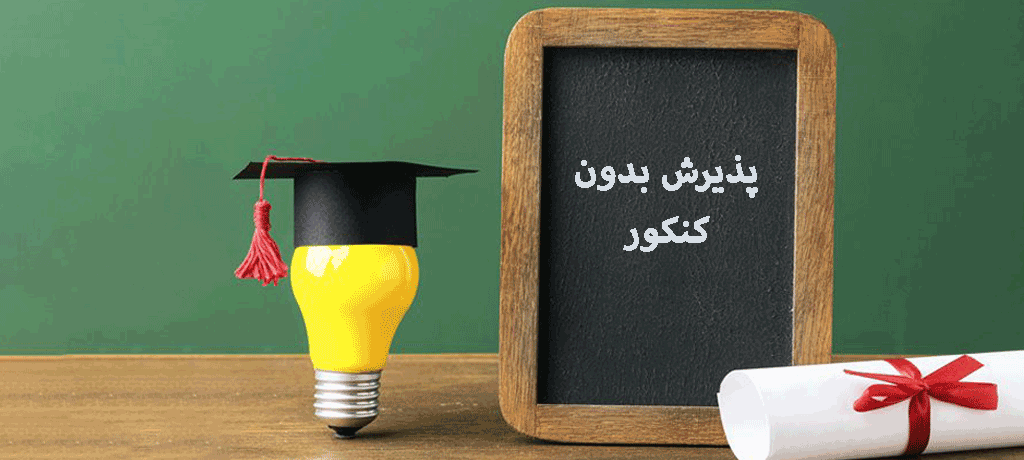 ۲.۲. پذیرش بدون کنکور در مقطع کارشناسی (ورود از پایه دوازدهم)