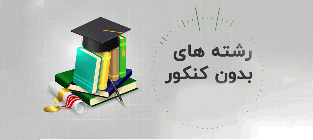 سوالات پرتکرار و راهنمای انتخاب بهترین رشته و دانشگاه بدون کنکور