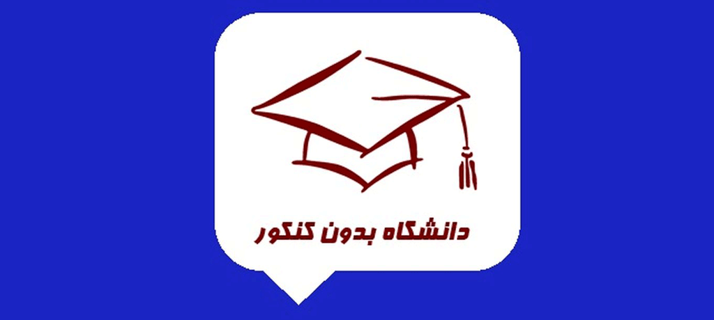  شرایط و ضوابط پذیرش بدون کنکور دانشگاه‌های مختلف