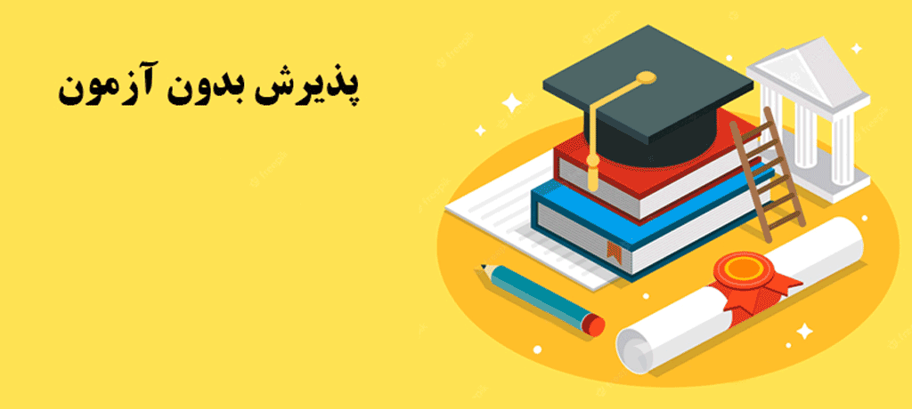  انواع پذیرش بدون کنکور در مقاطع مختلف تحصیلی