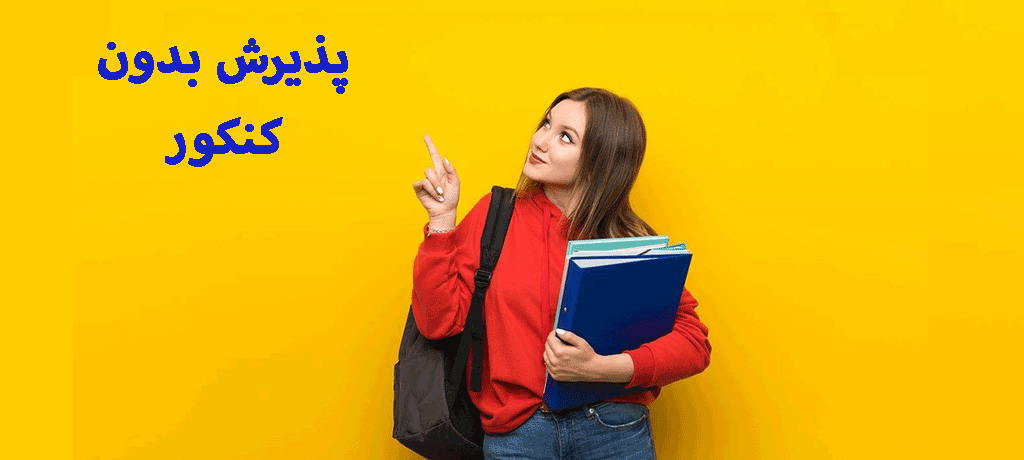 راهنمای جامع پذیرش بدون کنکور: دروازه‌ای نوین به سوی تحصیلات عالی