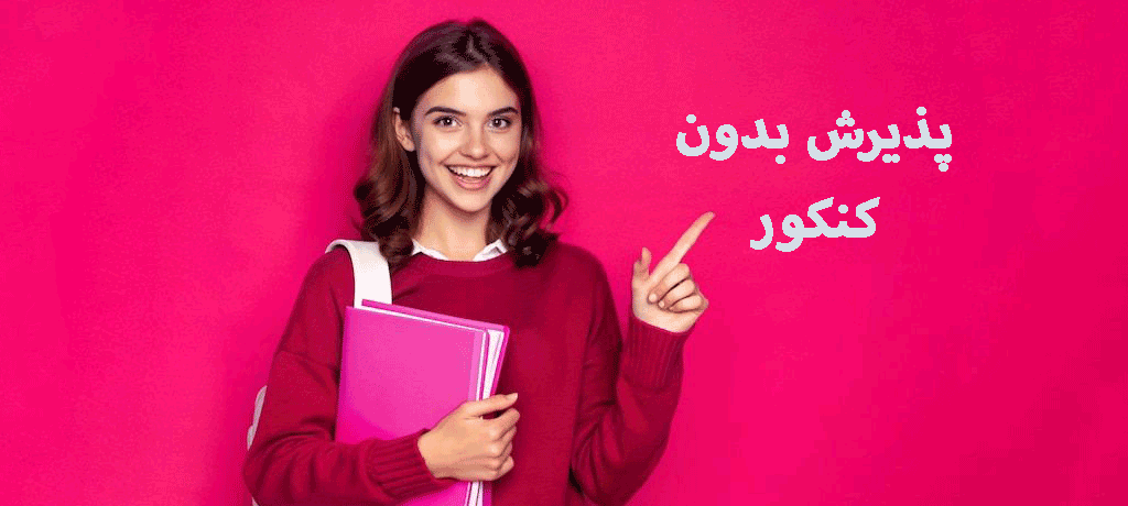پذیرش بدون کنکور