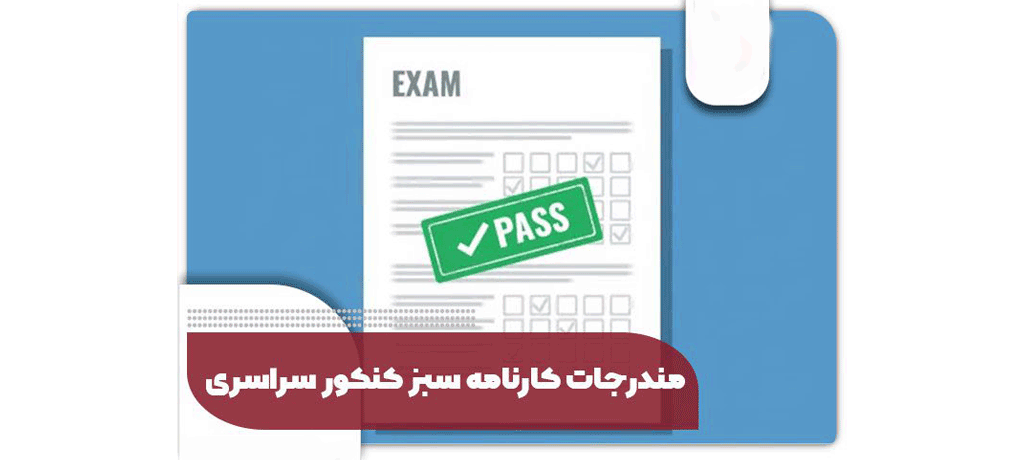 کارنامه سبز کنکور چیست؟