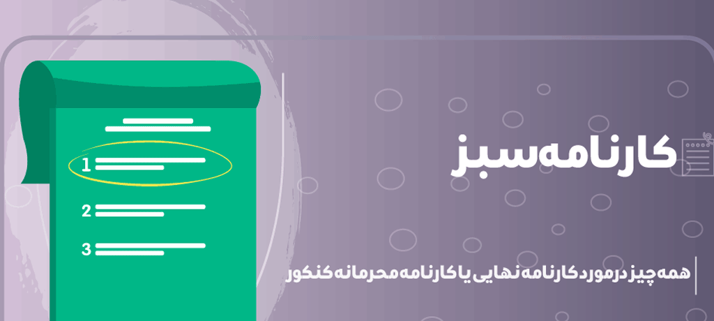 سؤالات پرتکرار و باورهای غلط درباره کارنامه سبز کنکور | پاسخهای دقیق مشاورهای (FAQ)