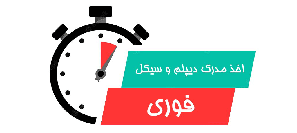 گروه‌های هدف: چه کسانی به دنبال اخذ دیپلم سریع هستند؟- دیپلم فوری با مدرک رسمی و دیپلم غیرحضوری