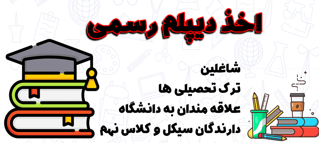 سوالات متداول (FAQ) درباره دیپلم فوری با مدرک رسمی و دیپلم غیرحضوری