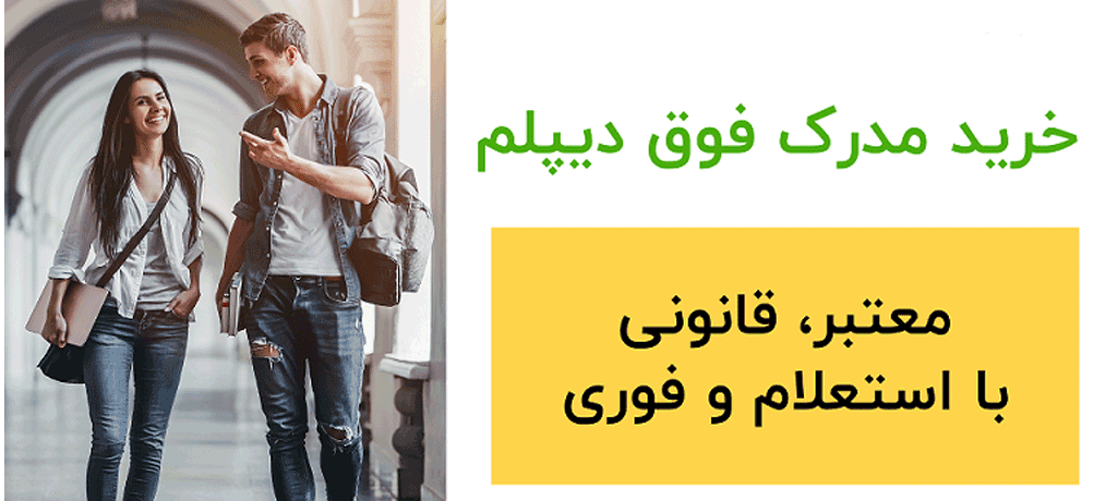 بررسی دقیق مفهوم دیپلم فوری و غیرحضوری از نظر قانونی- دیپلم فوری با مدرک رسمی و دیپلم غیرحضوری