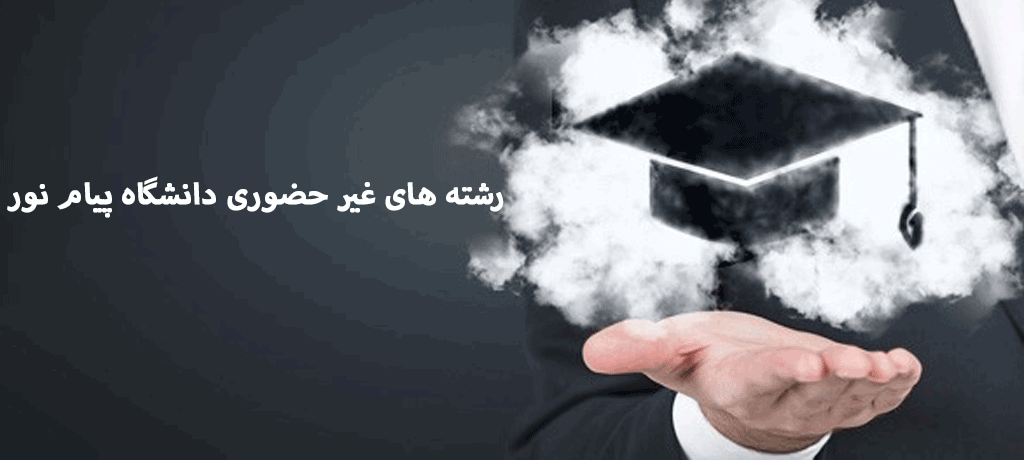 رشته های غیر حضوری دانشگاه پیام نور