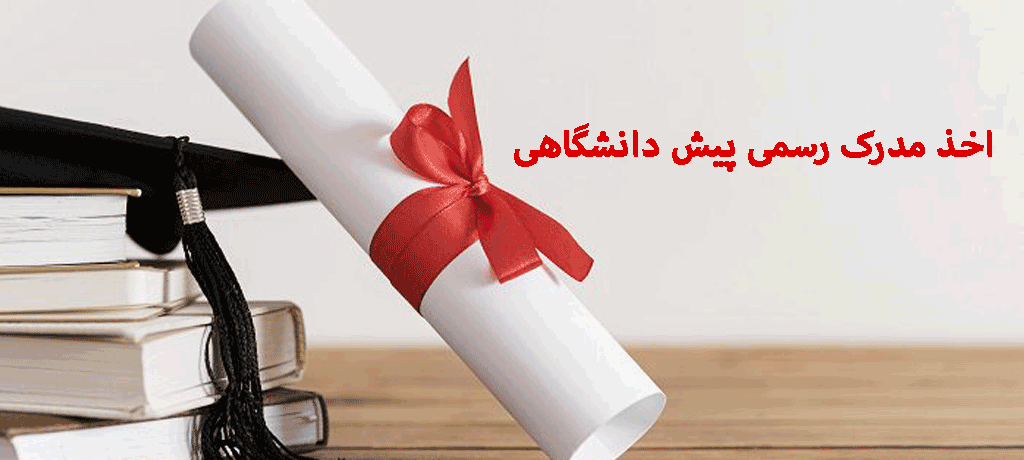 بخش چهارم: سامانه‌های استعلام و تاییدیه مدارک تحصیلی (emt.medu.ir و estelam.msrt.ir)