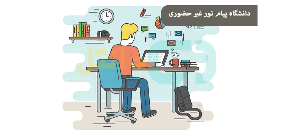 دانشگاه پیام نور غیر حضوری است