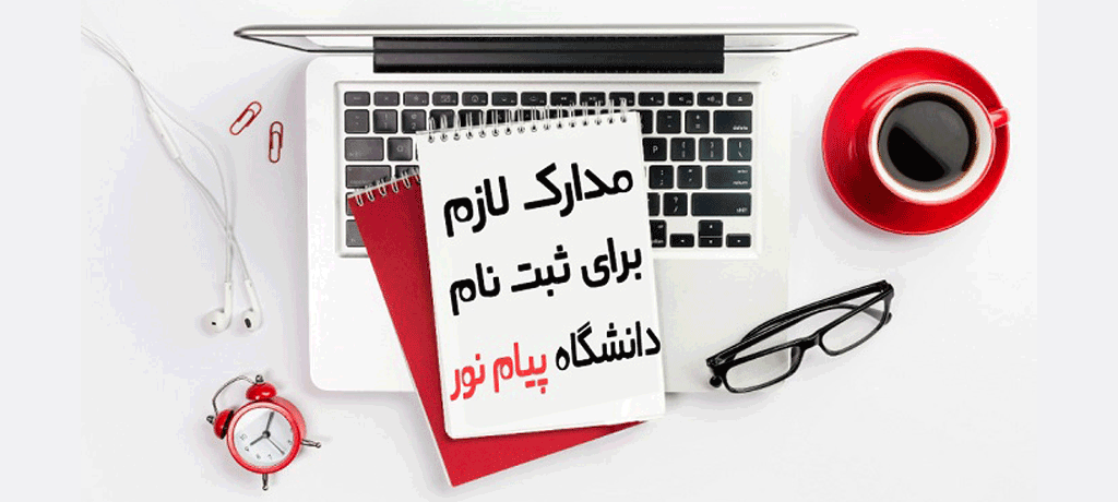 تجربیات دانشجویان و باورهای غلط درباره پیام نور