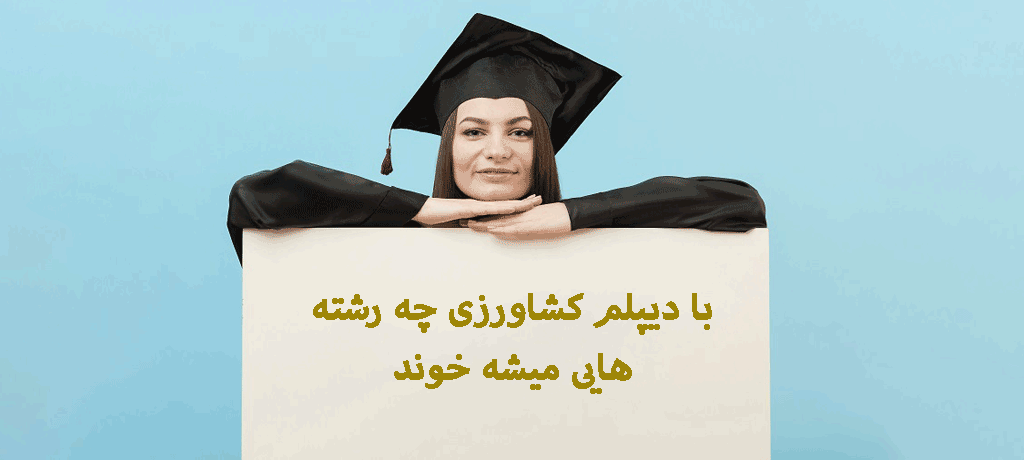 با دیپلم کشاورزی چه رشته هایی میشه خوند؟ راهنمای جامع ادامه تحصیل و انتخاب رشته