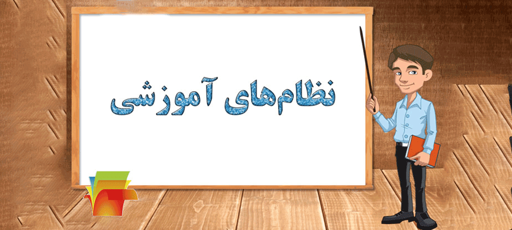  آینده نظام آموزشی ایران؛ اصلاح الگو یا بازطراحی ساختار- نظام آموزشی ایران