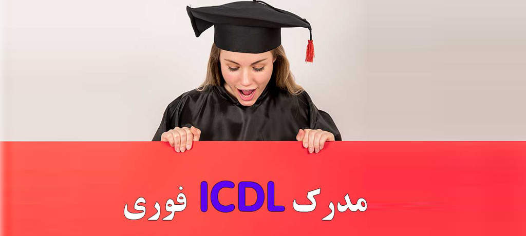 مدرک ICDL بدون آزمون