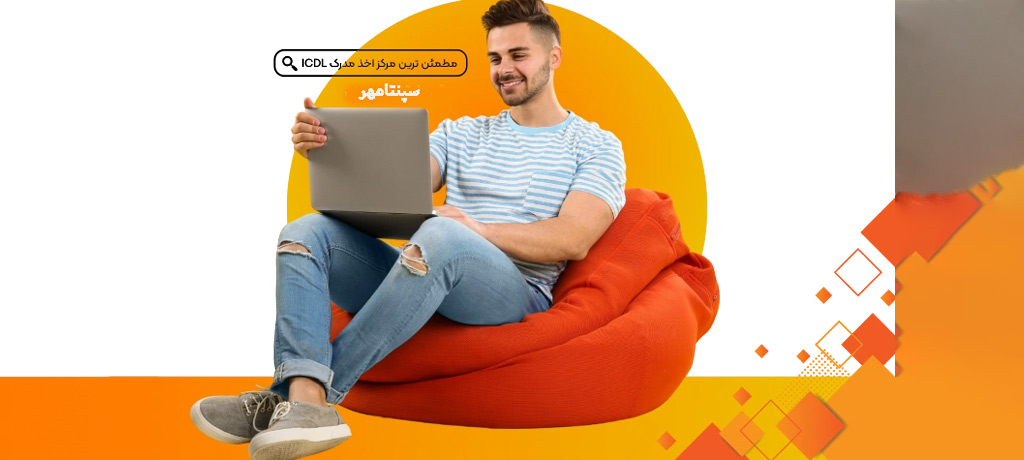 معرفی کامل ICDL و اهمیت آن در بازار کار - مدرک ICDL بدون آزمون