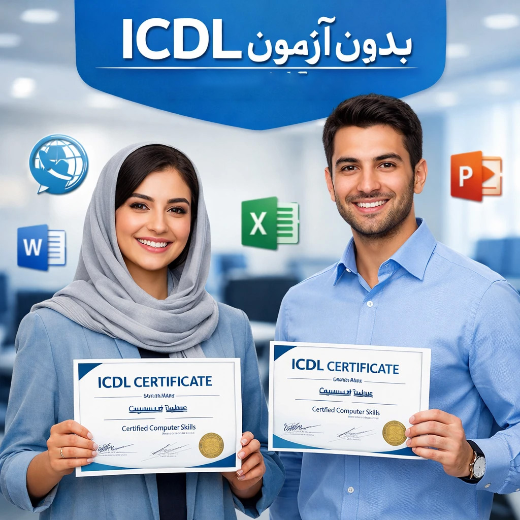 سازمانها و نهادهایی که ICDL را میپذیرند- مدرک ICDL بدون آزمون