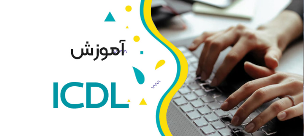 تاریخچه ICDL در ایران و جهان - مدرک بنیاد ICDL