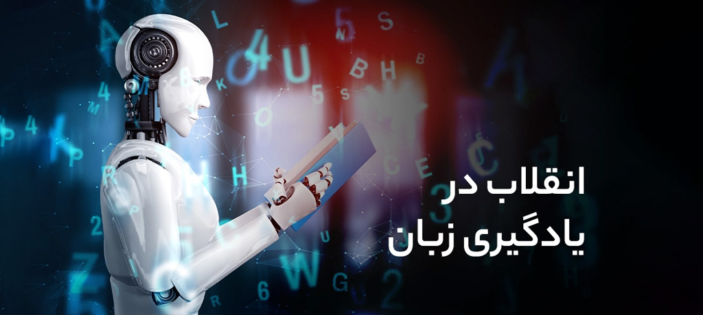 1. هوش مصنوعی چیست و چگونه وارد حوزه آموزش زبان انگلیسی شد؟ هوش مصنوعی و انقلاب در آموزش زبان انگلیسی