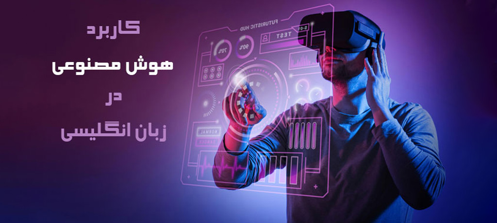 هوش مصنوعی و انقلاب در آموزش زبان انگلیسی