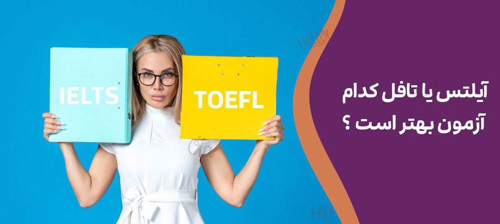 مدرک آیلتس بهتر است یا تافل