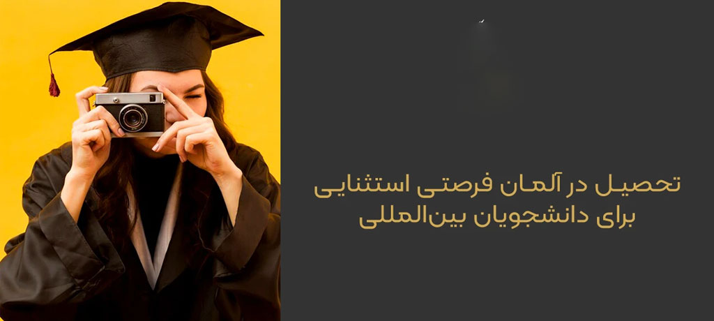  مراحل اعزام دانشجو به آلمان – از انتخاب رشته تا دریافت ویزا