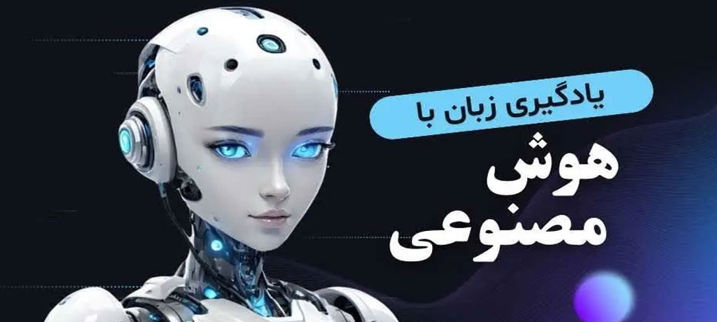 بهترین هوش مصنوعی برای یادگیری زبان