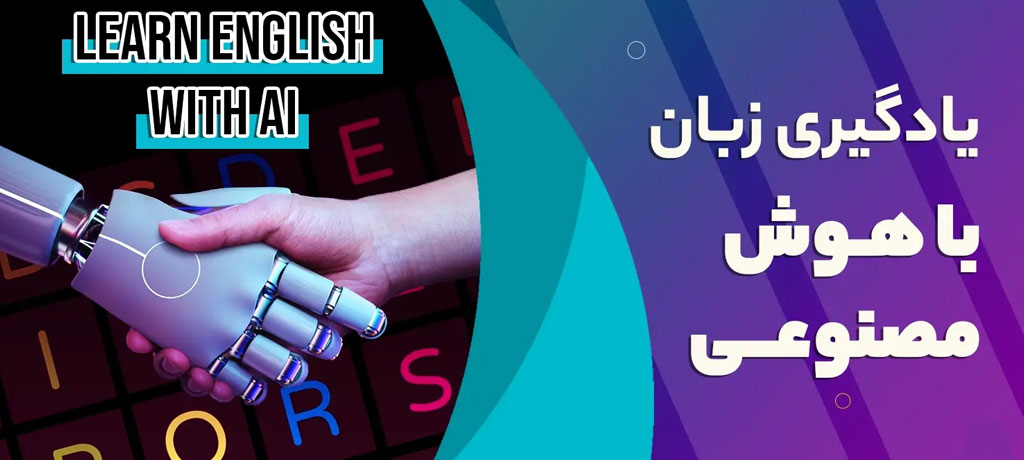  مقایسه جامع پلتفرم‌های هوش مصنوعی آموزش زبان در سال ۲۰۲۶ - بهترین هوش مصنوعی برای یادگیری زبان