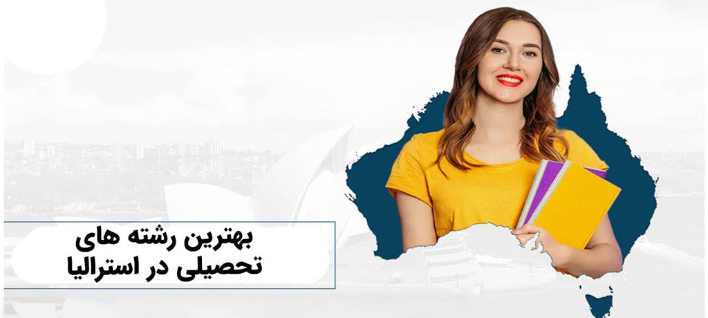 چرا استرالیا بهترین مقصد تحصیلی است؟- بهترین رشته ها برای تحصیل در استرالیا