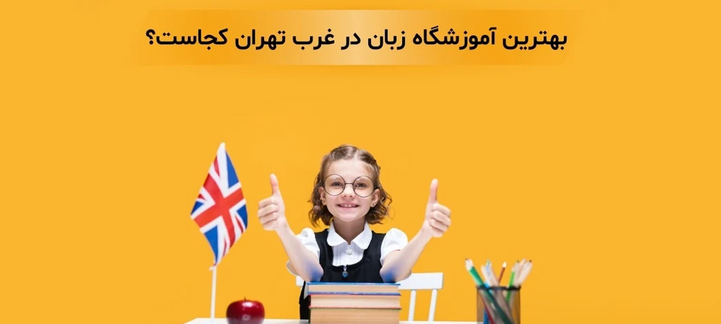 ۶. تجربه زبانآموزان، نتایج واقعی و آینده آموزش زبان در سپنتامهر