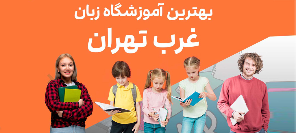 ۴. اساتید، متد آموزشی و سیستم ارزیابی در سپنتامهر- بهترین آموزشگاه زبان در غرب تهران