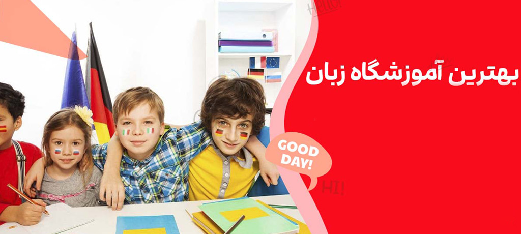 ۱. چرا انتخاب بهترین آموزشگاه زبان در غرب تهران اهمیت دارد؟