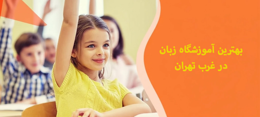 آموزشگاه زبان سپنتامهر | بهترین آموزشگاه زبان در غرب تهران