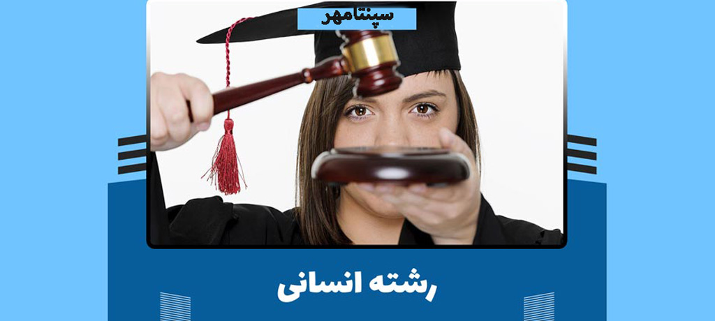 با رشته انسانی چه رشته هایی میشه خوند