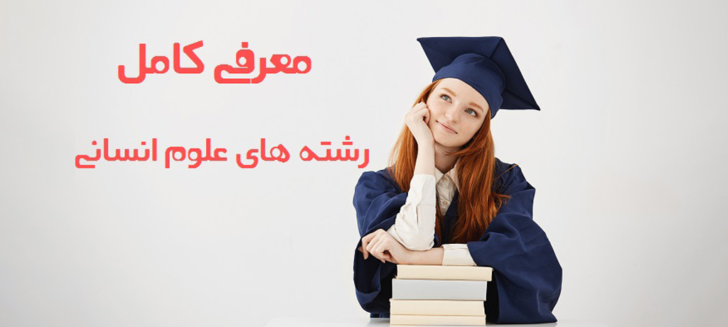 دروس رشته انسانی در دبیرستان و تأثیر آنها بر انتخاب رشته دانشگاهی