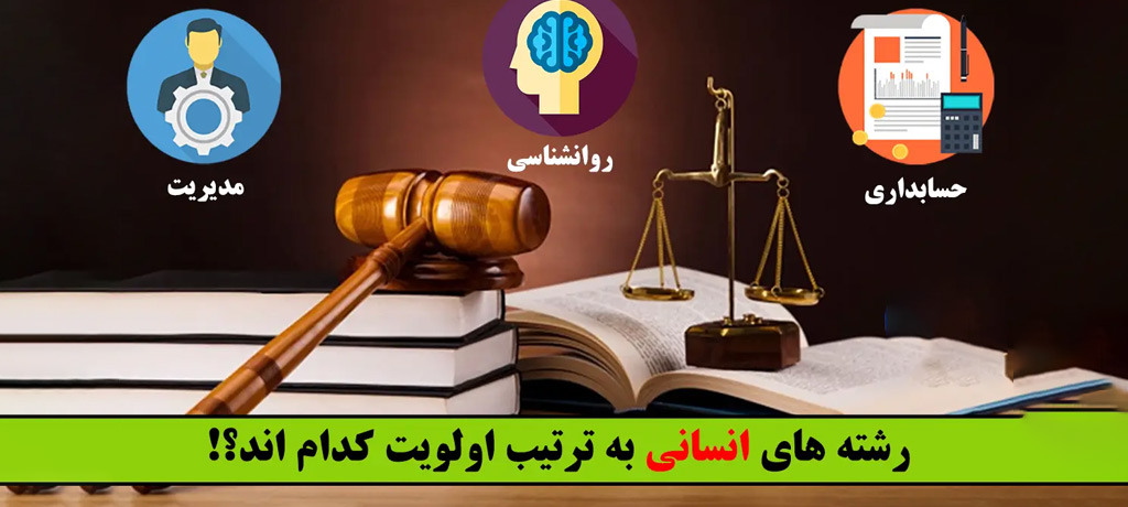 بخش پنجم: مسیر ادامه تحصیل و قابلیت ترکیب رشته انسانی با رشتههای دیگر