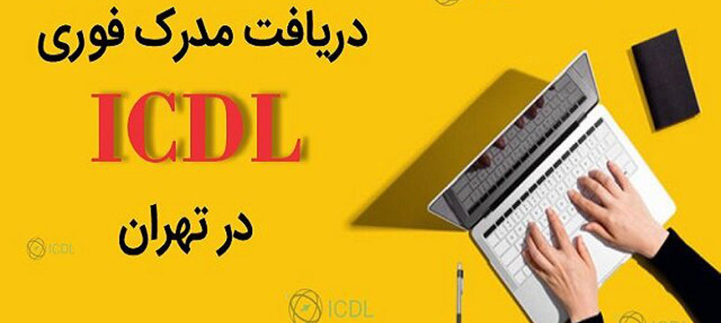 سوالات متداول (FAQ) درباره آینده مهارتهای دیجیتال و ICDL