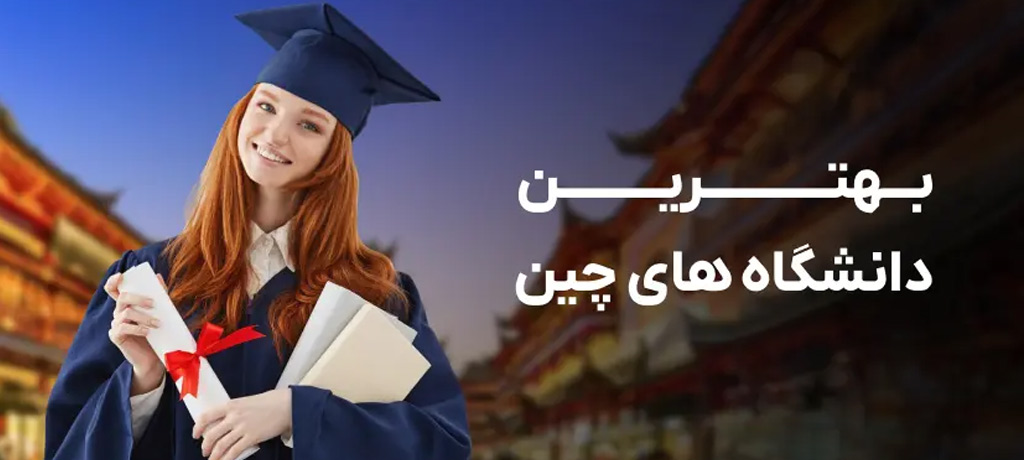 تحصیل در دانشگاه‌های چین