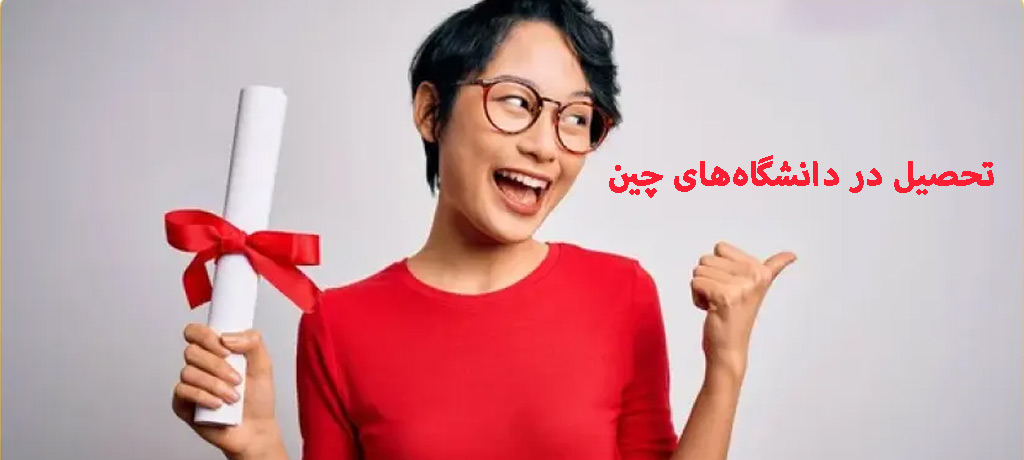 آینده شغلی، ویزا و نقش سپنتامهر در موفقیت تحصیل در چین