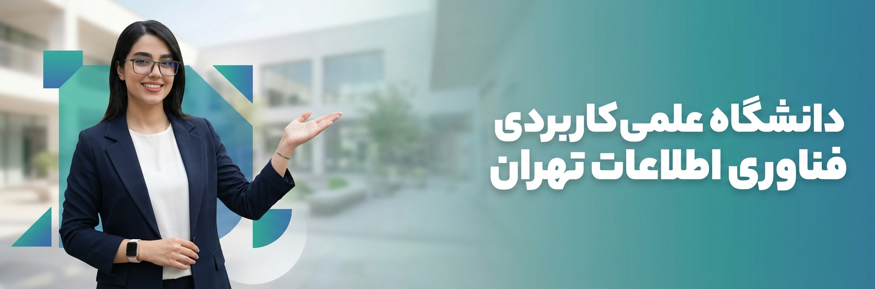 شرایط ثبتنام دانشگاه علمیکاربردی فناوری اطلاعات تهران، مدارک، هزینهها و نکات مهم پذیرش