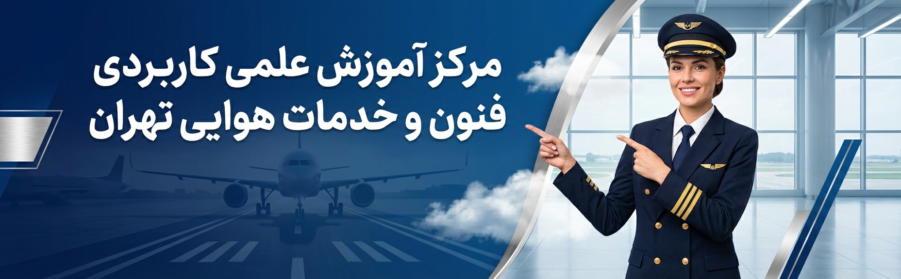 تفاوت آموزش علمی کاربردی با دانشگاههای تئوریک در حوزه هوانوردی