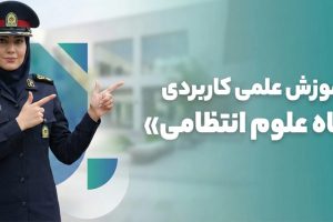 Applied-Science-Education-Center,-University-of-Law-Enforcement-Sciences1 مرکز آموزش علمی کاربردی دانشگاه علوم انتظامی
