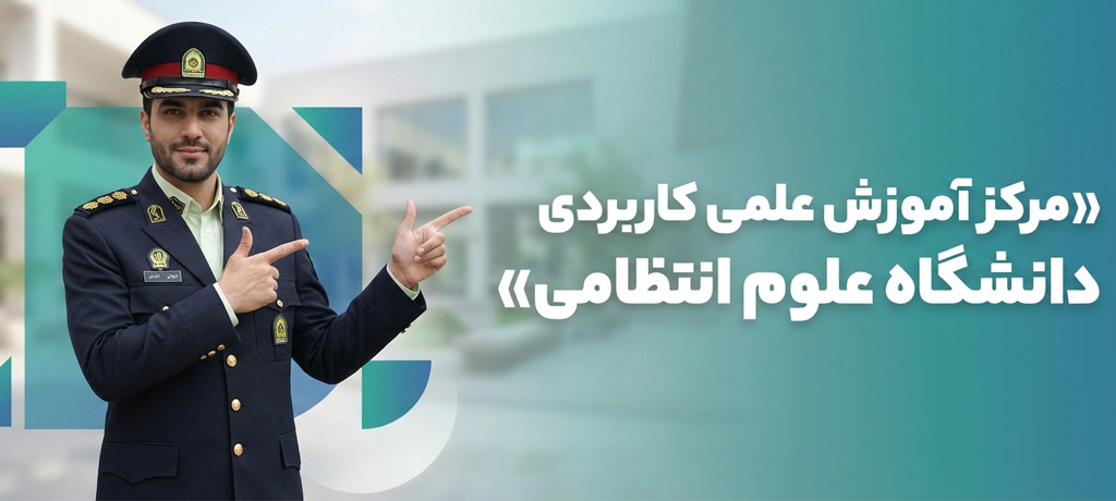 شرایط پذیرش در مرکز آموزش علمی کاربردی دانشگاه علوم انتظامی