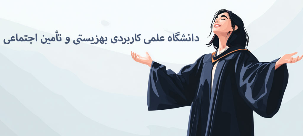 رشته‌های دانشگاه علمی کاربردی بهزیستی و تأمین اجتماعی استان تهران