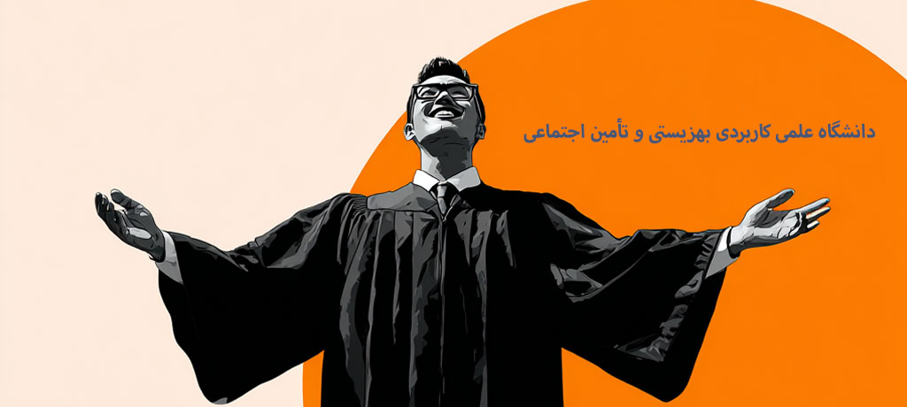 دانشگاه علمی کاربردی بهزیستی و تأمین اجتماعی چیست؟