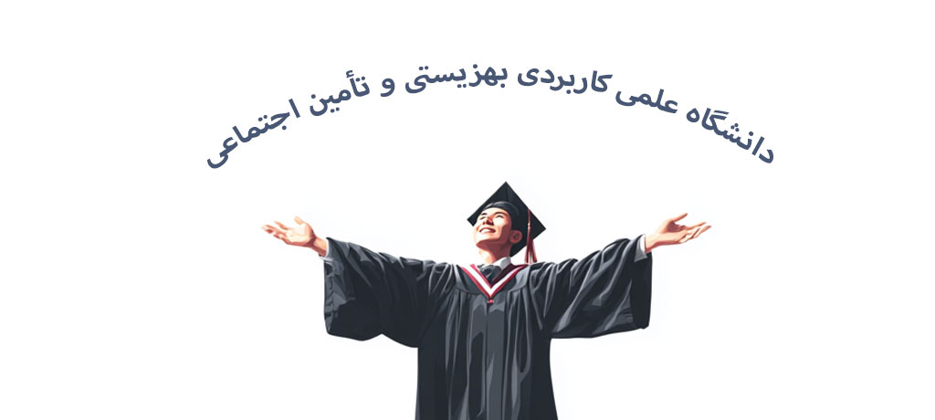 تاریخچه و فلسفه تأسیس  دانشگاه علمی کاربردی بهزیستی و تأمین اجتماعی