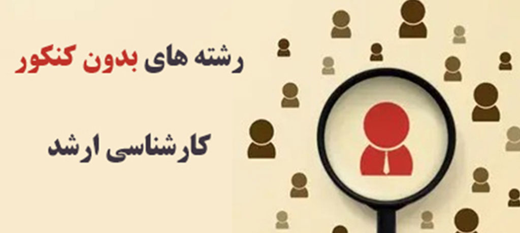  شرایط، مراحل و زمان ثبت‌نام کارشناسی ارشد بدون کنکور- راهنمای جامع رشته‌های کارشناسی ارشد بدون کنکور