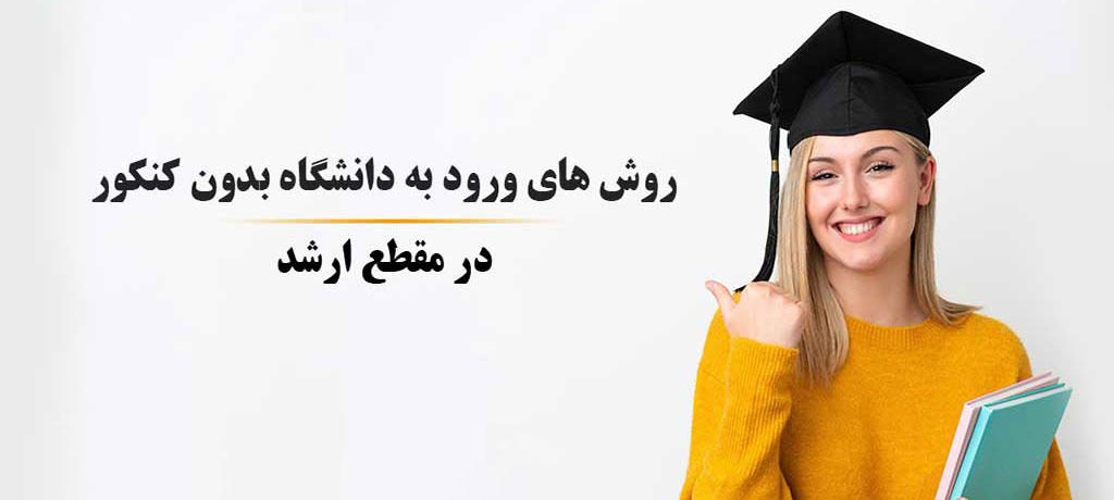 راهنمای جامع رشته‌های کارشناسی ارشد بدون کنکور